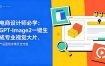 电商设计师必学-更新：GPT-Image2一键生成专业视觉大片，产品图到详情页全流程