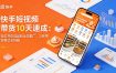 快手短视频带货10天速成：定位开店选品到全站推广，三种带货模式全拆解