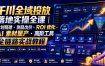 千川全域投放落地实操全课｜计划搭建・测品出价・ROI优化・AI素材量产・高阶工具全链路实战教程