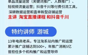 抖音与淘宝实战运营线下课·第二期，抖音精选联盟带货和淘宝实战运营