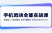 手机剪映全能实战课：零基础入门操作教学，蒙版关键帧卡点特效全套高阶技巧