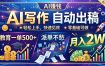 AI写作自动出稿，教育一单500+，派单不愁，月入2W