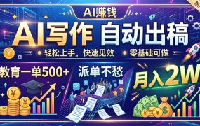 AI写作自动出稿，教育一单500+，派单不愁，月入2W