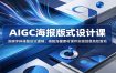 AIGC海报版式设计课：深耕字体排版设计逻辑，搭配海量素材课件实现创意高效落地