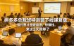 拼多多总裁班特训营下线课复盘，强付费才是硬道理，想賺钱，来这2天就够了