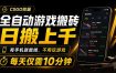 全自动游戏搬砖，日搬上千，有手机就能做，不用玩游戏，每天仅需10分钟