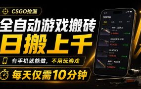 全自动游戏搬砖,日搬上千,有手机就能做,不用玩游戏,每天仅需10分钟
