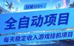 每天稳定收入的游戏挂机项目，0基础小白解放双手，日赚500+【揭秘】