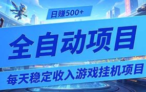 每天稳定收入的游戏挂机项目,0基础小白解放双手,日赚500+【揭秘】