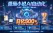 小白可做番茄AI，居家轻创业，每日稳赚500➕，普通人低门槛轻松线上增收【揭秘】