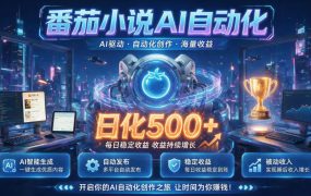 小白可做番茄AI,居家轻创业,每日稳赚500➕,普通人低门槛轻松线上增收【揭秘】