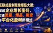互联式盈利思维爆品大课：破解企业增长密码，打通流量、爆品、裂变与平台化盈利新模式