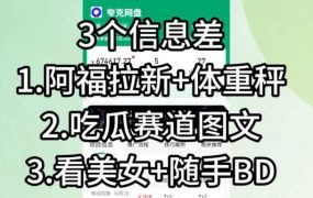 【理直气壮】我给看美女找了一个非常恰当的理由，信息差项目