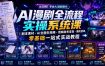 AI漫剧全流程实操系统课｜剧本素材・AI生图生视频・剪辑发布变现・高阶接单，零基础一站式实战教程