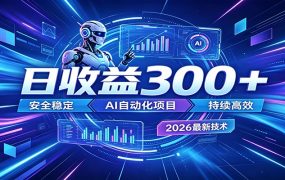 副业躺赚新风口！AI挂机全自动赚钱，零碎时间日入300＋