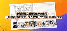 抖音图文漫画制作课程：分镜脚本模板配套，无GPT替代方案批量出图玩法