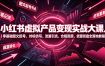 小红书虚拟产品变现实战大课｜零基础图文起号、对标仿写、流量引流、合规资质、货源货盘全落地教程