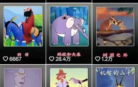 66W粉博主怀旧动画教学：文案配音剪映全套｜精选独家收徒商单完整实操教程