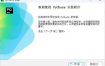 JetBrains PyCharm 2025.3.2.0高级版
