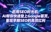 启用SEO时光机，AI帮你快速登上Google首页，重现早期SEO的高效红利【原创双语字幕】