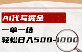 AI代写掘金，一单一结，小白宝妈也能轻松日入500-1000+