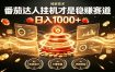 别再瞎找副业！番茄达人挂机才是稳赚赛道 日入1000+