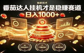 别再瞎找副业！番茄达人挂机才是稳赚赛道 日入1000+