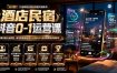 酒店民宿抖音0-1运营课｜专属住宿行业教程，账号短视频直播POI榜单SEO全流程落地实操教学