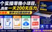 5个实操零撸小项目，认真做一天200无压力，操作简单，新手小白看完秒会【揭秘】