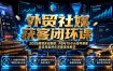 外贸社媒获客闭环课｜2026跨境实战教程，FB与TikTok账号搭建投流询盘转化完整落地教学