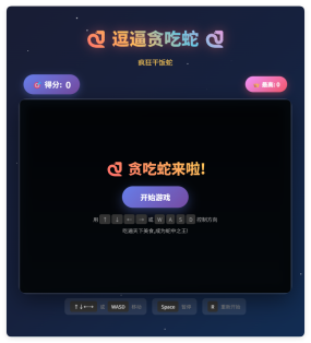 一款摸鱼时开发的逗逼贪吃蛇游戏html源码