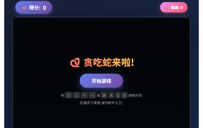 一款摸鱼时开发的逗逼贪吃蛇游戏html源码