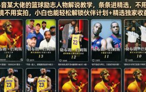 抖音某大佬的篮球励志人物解说教学，条条进精选，不用出镜不用实拍，小白也能轻松解锁伙伴计划+精选独家收益