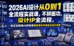 2026AI设计从0到1全流程实战课，不拼画功，设计IP全流程，真正实现用AI把创意稳定转化为商业化设计成果
