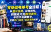 零基础书单号全流程｜从图片生成、音频制作、剪辑成片到账号发布，手把手实操教学，全套热门玩法+实战案例拆解