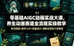 零基础AIGC动画实战大课，养生动画赛道全流程实操教学，账号搭建+数字人IP+批量成片+爆款运营纯干货教程