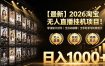 2026淘宝无人直播挂播项目！零违规不封号，全自动躺賺，全年旺季可矩阵放大，日入1000+【揭秘】
