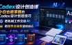 Codex设计创造课，小白也能掌握的Codex设计创造技巧，把机械工作交给AI，把创作主动权留给自己