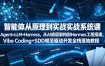 智能体从原理到实战系统课Agent=LLM+Harness，从AI底层架构到Hermes工程搭建，Vibe Coding+SDD规范驱动开发全栈落地教程