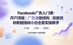 Facebook广告入门课：开户流程｜广告层级结构｜投放目标数据指标小白全套实操教学