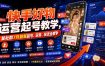 快手好物运营起号教学，某社群7月最新起号、运营、投流全教学