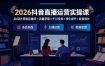 2026抖音直播运营实操课：从0到1搭建直播间×流量获取×千川投放×转化提升×复盘增长，系统掌握完整闭环