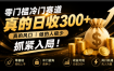 零成本冷门赛道，真的日300+真风口，做得人极少！赶紧入局，超级简单！