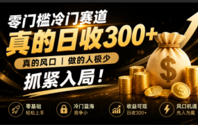 零成本冷门赛道，真的日300+真风口，做得人极少！赶紧入局，超级简单！