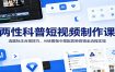 两性科普短视频制作课：选题标注合规技巧，AI绘图指令搭配剪映剪辑全流程实操
