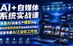 AI+自媒体系统实战课，依靠AI批量生产爆款内容，带你告别传统低效的自媒体创作模式，搭建专属AI工业化工作流