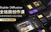 Stable Diffusion全链路创作课，绘图修图模型训练全覆盖，一站式搭建AI变现体系