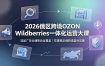 2026俄区跨境OZON Wildberries一体化运营大课，选品广告仓储售后全覆盖，搭建稳定俄跨境盈利店铺
