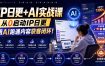 IP日更+AI实战课，从0启动IP日更，IP置顶视频制作+100条选题库搭建+10条日更规划，用AI跑通内容获客闭环!