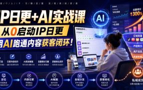 IP日更+AI实战课,从0启动IP日更,IP置顶视频制作+100条选题库搭建+10条日更规划,用AI跑通内容获客闭环!